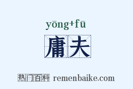 庸夫是什么意思的图片